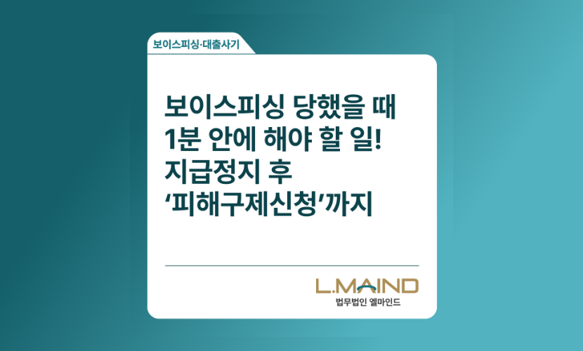 [비대면범죄]보이스피싱 당했을 때 1분 안에 해야 할 일! 지급정지 후 ‘피해구제신청’까지